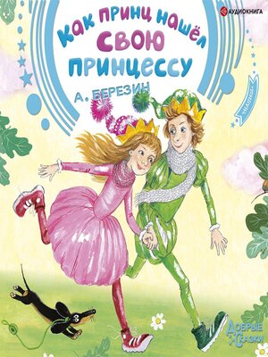 cover image of Как принц нашел свою принцессу. Сказочные истории